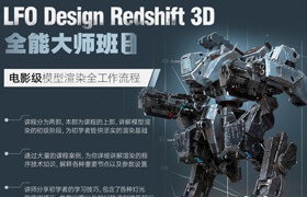 【正版】【中字】LFO Design Redshift 3D 全能大师班 | 第一部