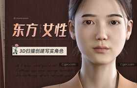 【正版】东方女性写实角色案例教学【3D扫描】