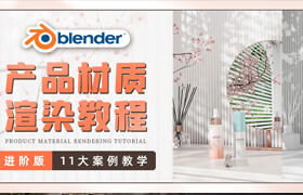 【正版】Blender产品渲染系统教学